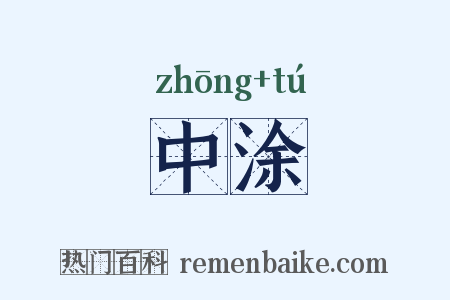 中涂是什么意思的图片